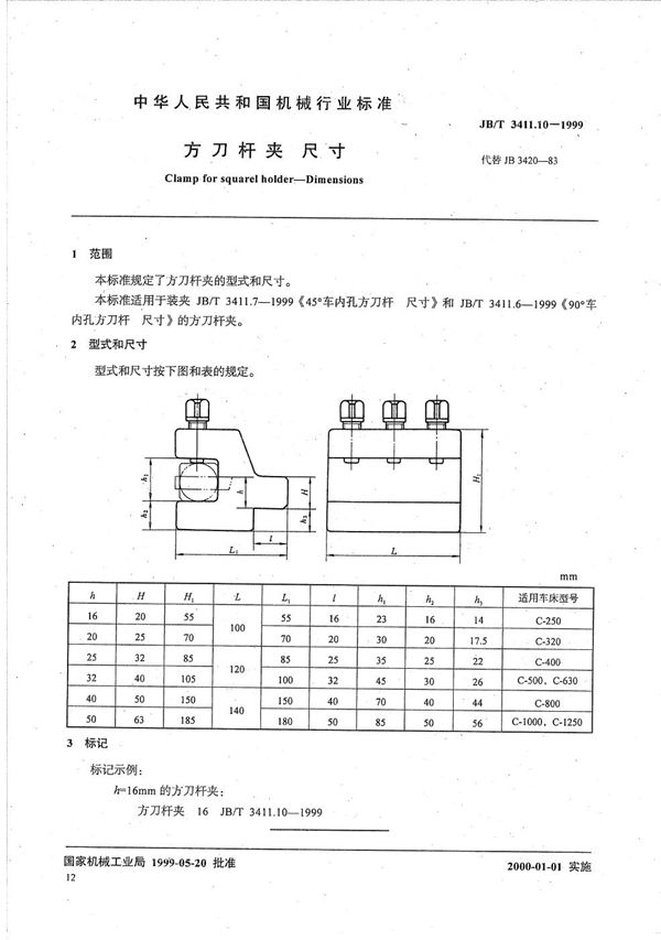 JB/T 3411.10-1999 方刀杆夹 尺寸