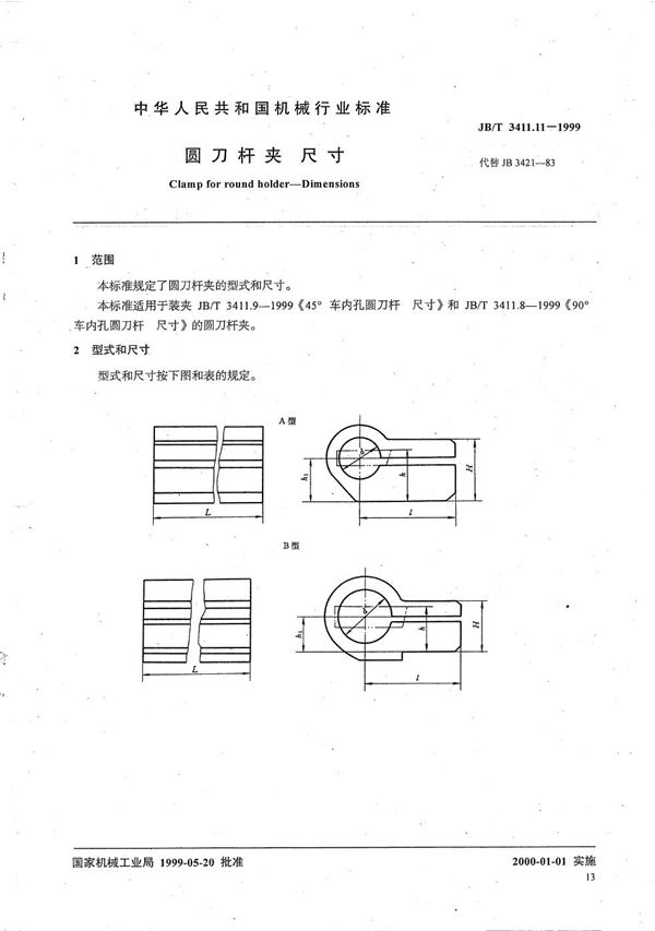 JB/T 3411.11-1999 圆刀杆夹 尺寸