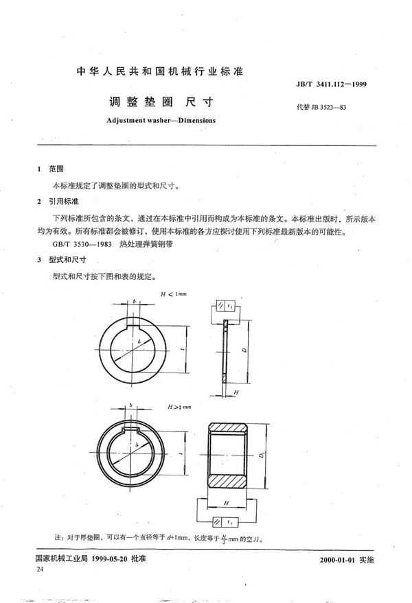 JB/T 3411.112-1999 调整垫圈 尺寸