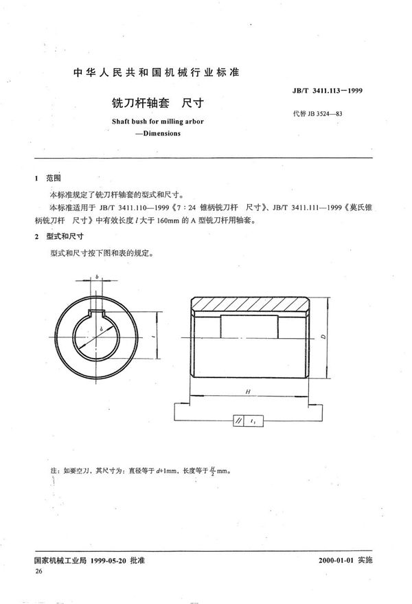 JB/T 3411.113-1999 铣刀杆轴套 尺寸