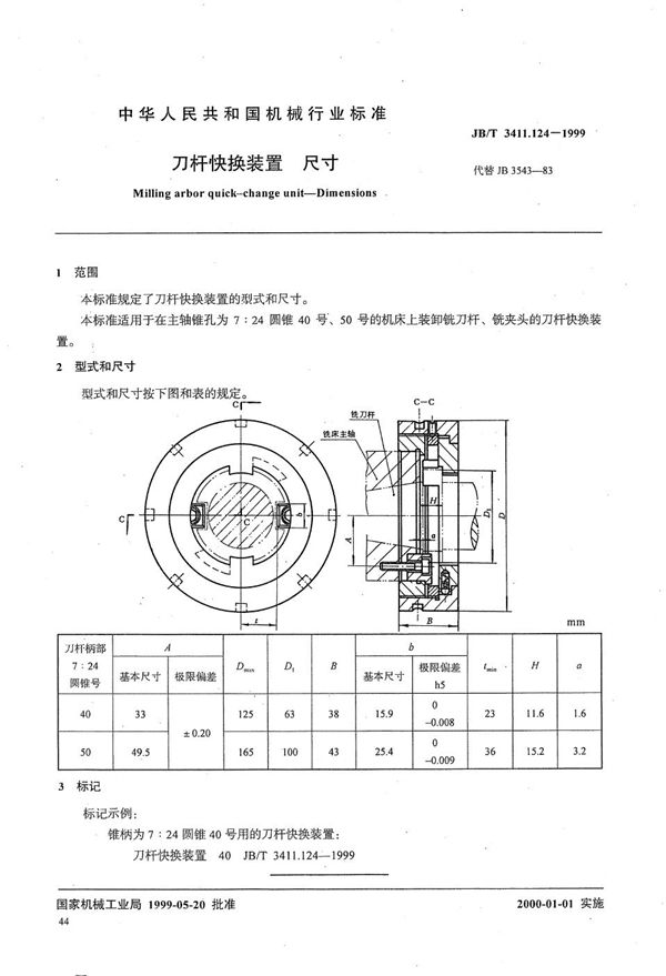 JB/T 3411.124-1999 刀杆快换装置 尺寸