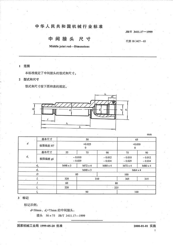 JB/T 3411.17-1999 中间接头 尺寸