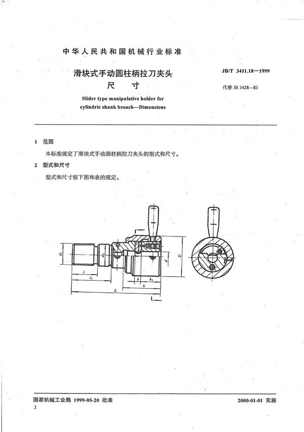 JB/T 3411.18-1999 滑块式手动圆柱柄拉刀夹头 尺寸