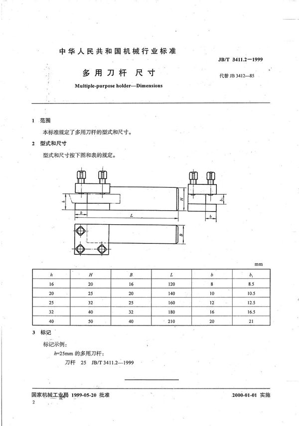 JB/T 3411.2-1999 多用刀杆 尺寸