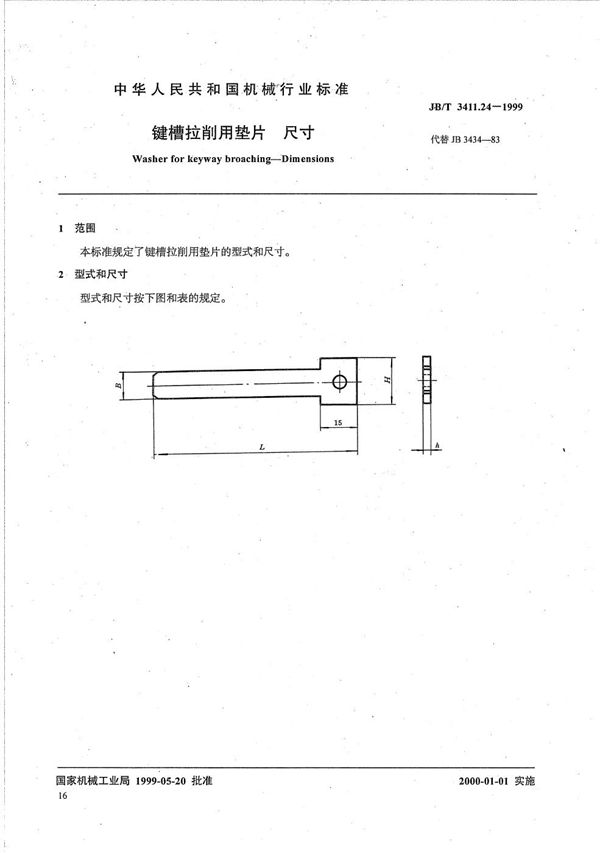 JB/T 3411.24-1999 键槽拉削用垫片 尺寸