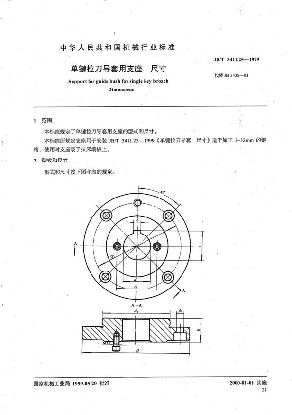 JB/T 3411.25-1999 单键拉刀导套用支座 尺寸