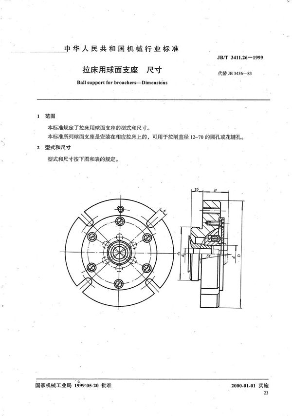 JB/T 3411.26-1999 拉床用球面支座 尺寸