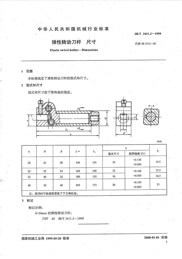 JB/T 3411.3-1999 弹性转动刀杆 尺寸