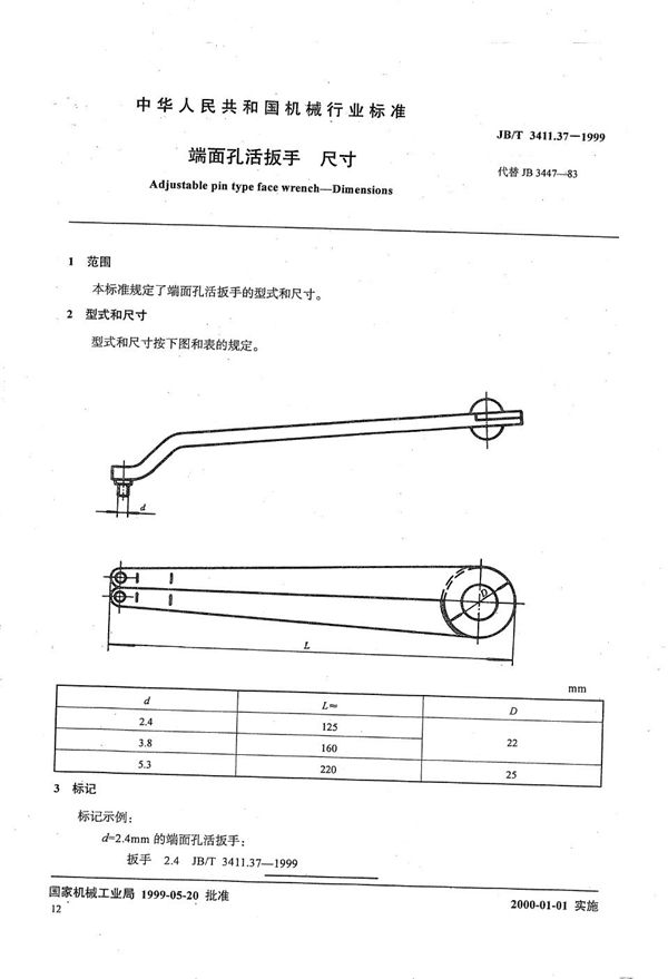 JB/T 3411.37-1999 端面孔活扳手 尺寸