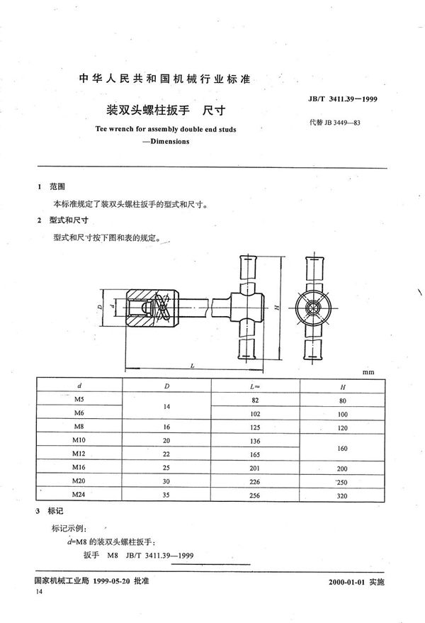 JB/T 3411.39-1999 装双头螺柱扳手 尺寸