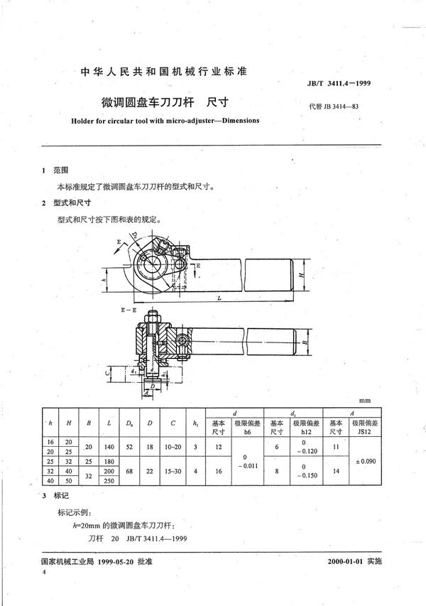 JB/T 3411.4-1999 微调圆盘车刀刀杆 尺寸