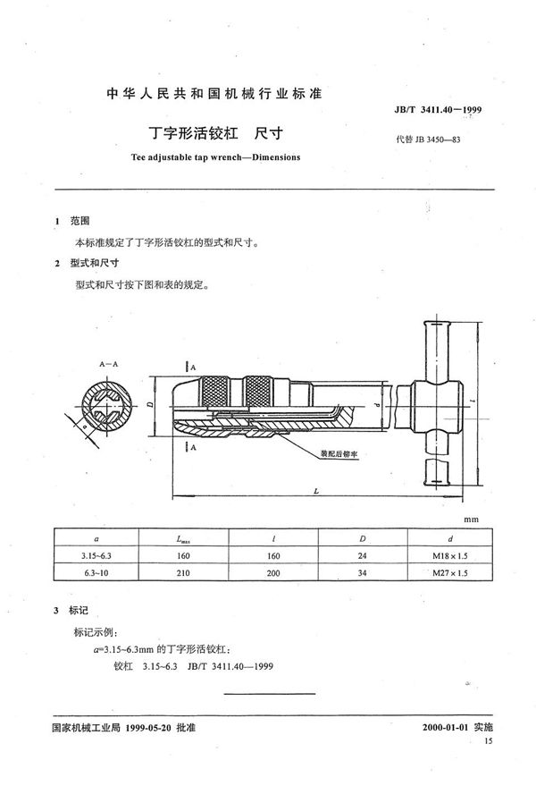 JB/T 3411.40-1999 丁字形活铰杠 尺寸