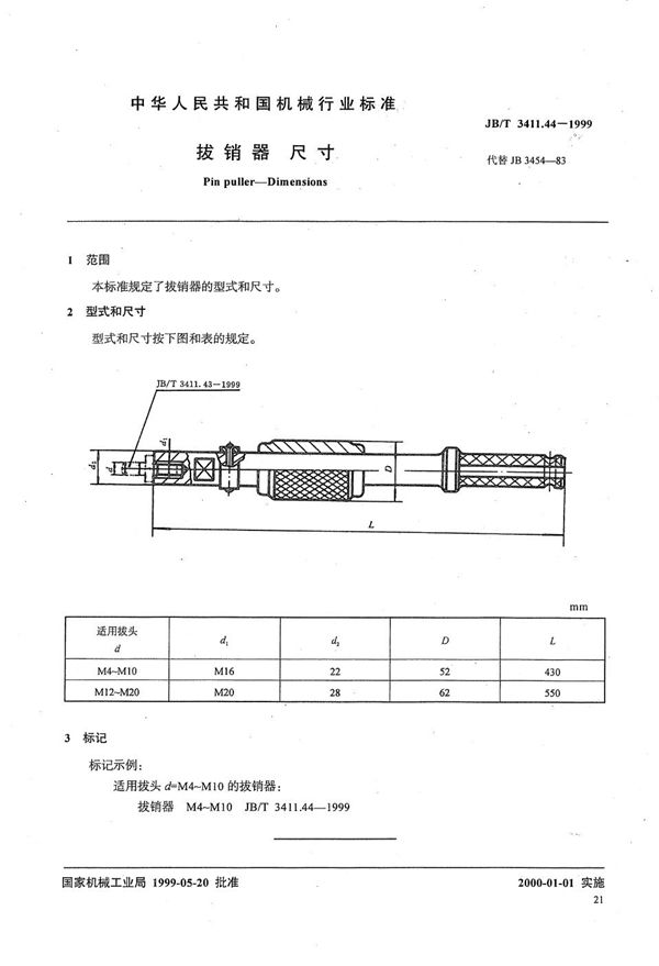 JB/T 3411.44-1999 拔销器 尺寸