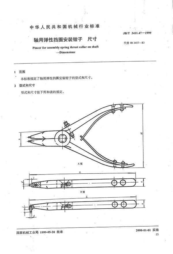 JB/T 3411.47-1999 轴用弹性挡圈安装钳子 尺寸