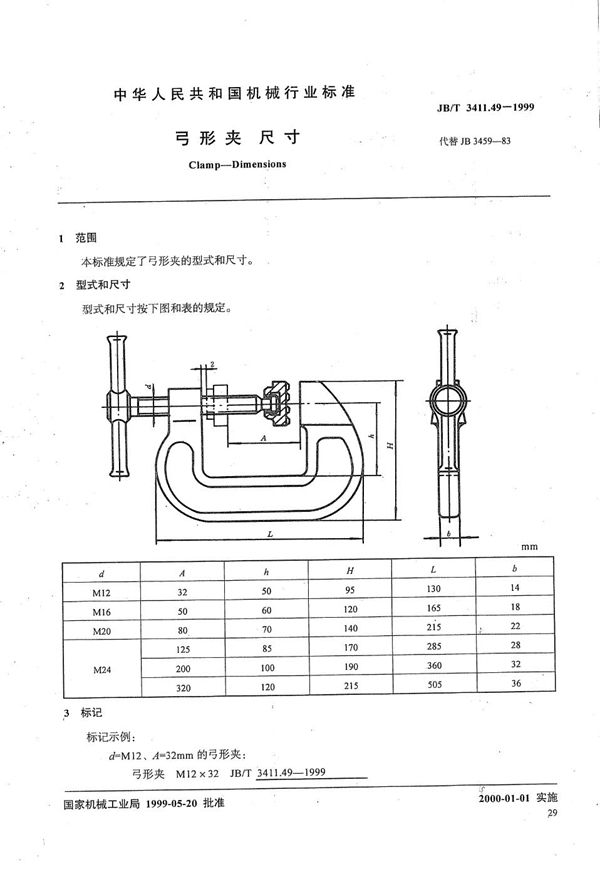 JB/T 3411.49-1999 弓形夹 尺寸