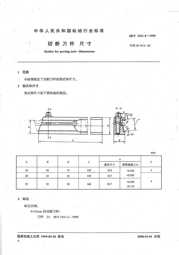 JB/T 3411.5-1999 切断刀杆 尺寸