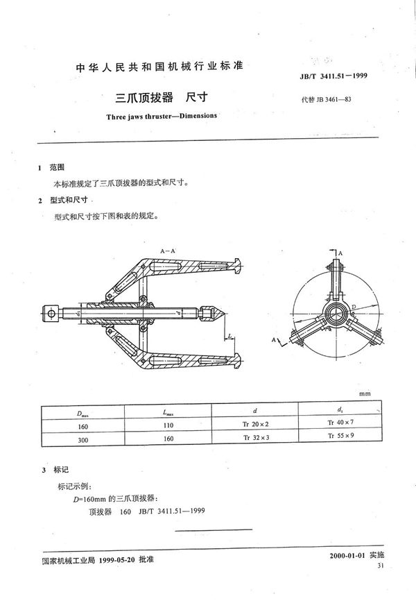 JB/T 3411.51-1999 三爪顶拔器 尺寸