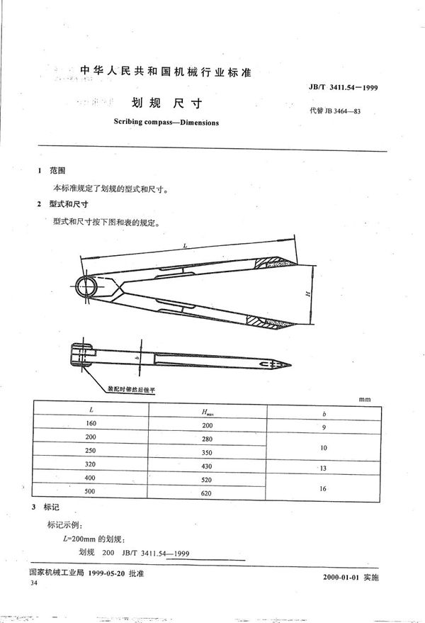 JB/T 3411.54-1999 划规 尺寸