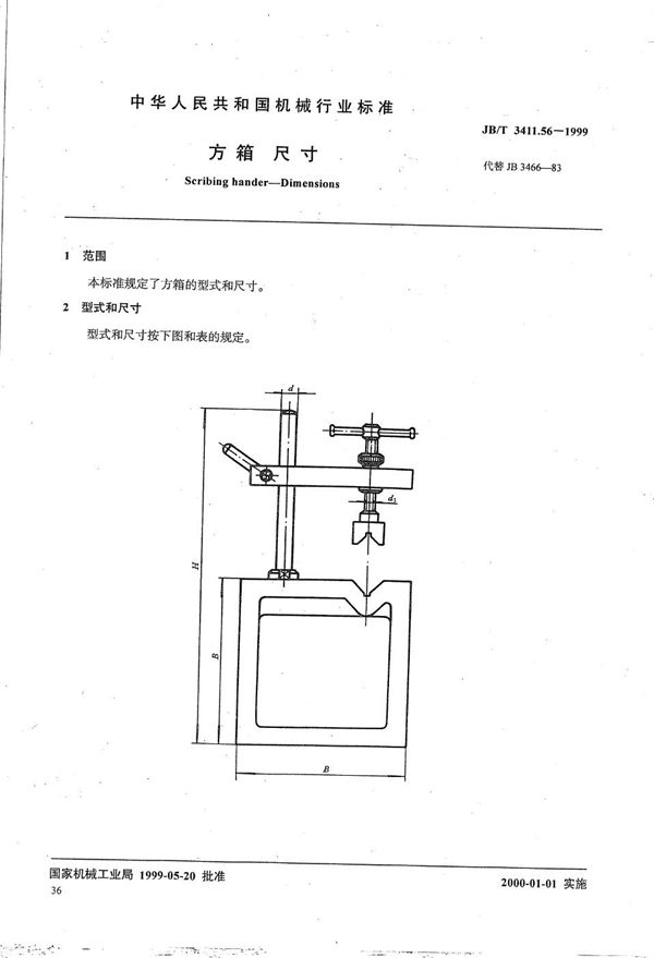 JB/T 3411.56-1999 方箱 尺寸