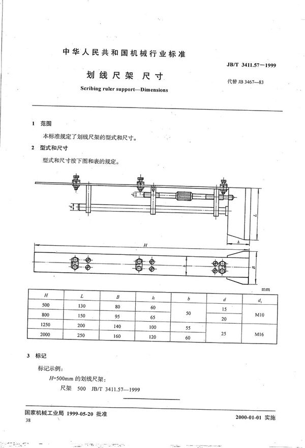 JB/T 3411.57-1999 划线尺架 尺寸