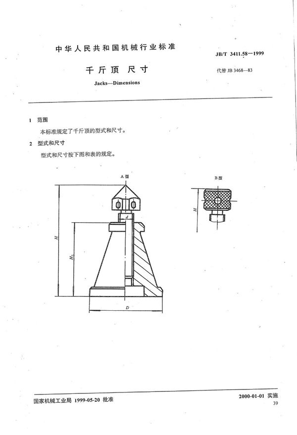 JB/T 3411.58-1999 千斤顶 尺寸