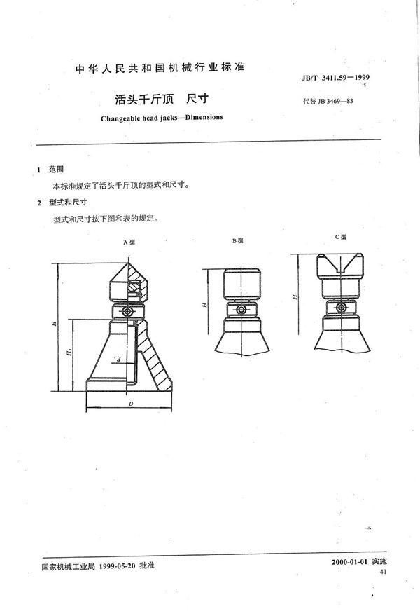 JB/T 3411.59-1999 活头千斤顶 尺寸