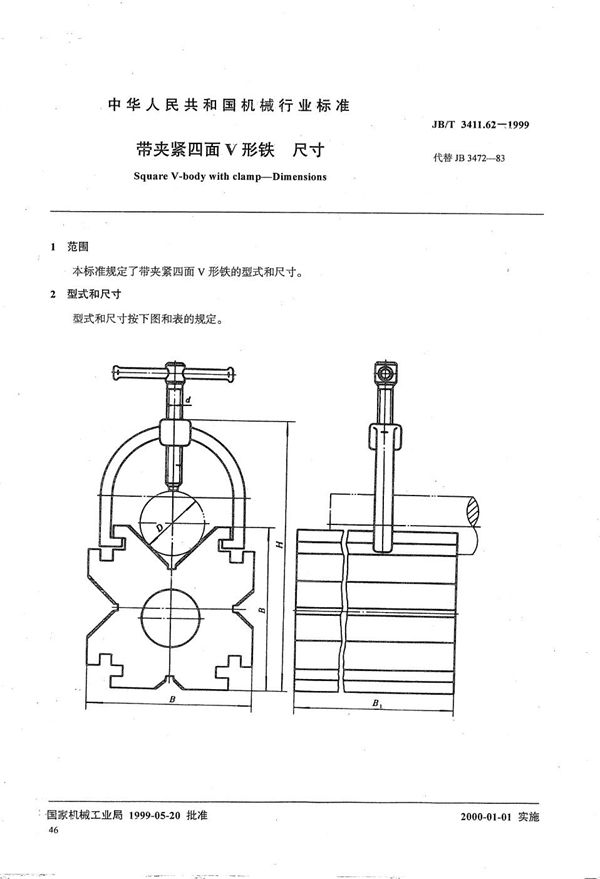 JB/T 3411.62-1999 带夹紧四面V形铁 尺寸