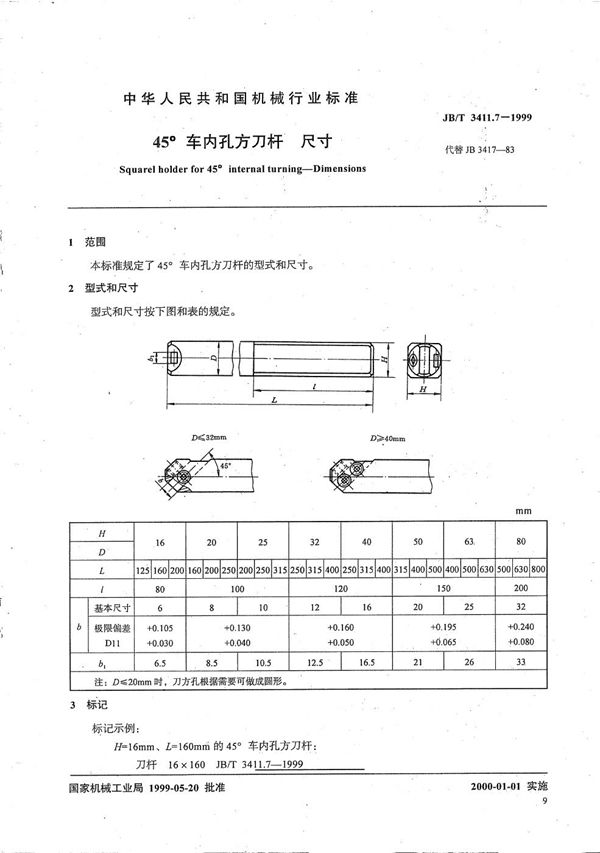 JB/T 3411.7-1999 45°车内孔方刀杆 尺寸