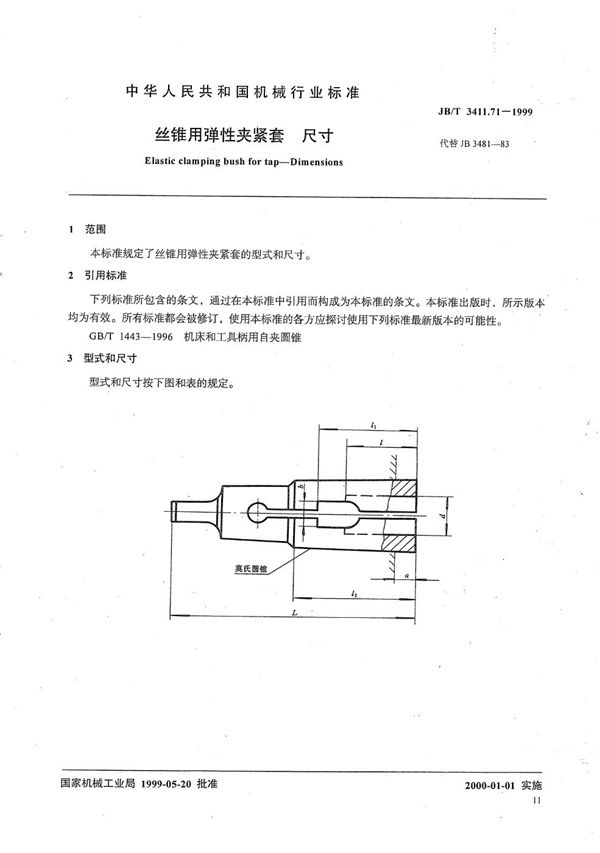 JB/T 3411.71-1999 丝锥用弹性夹紧套 尺寸