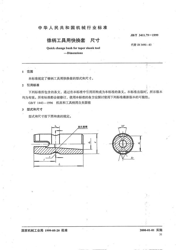 JB/T 3411.79-1999 锥柄工具用快换套 尺寸