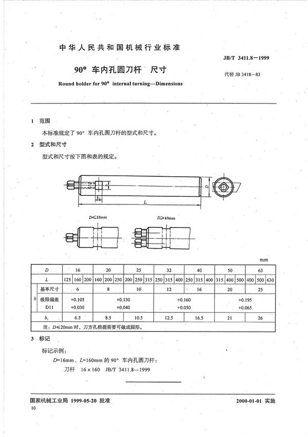 JB/T 3411.8-1999 90°车内孔圆刀杆 尺寸