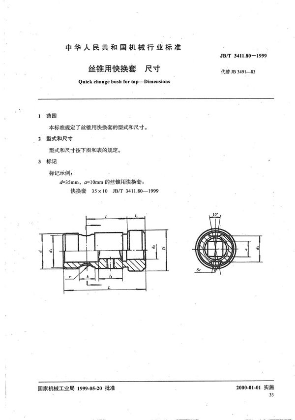 JB/T 3411.80-1999 丝锥用快换套 尺寸