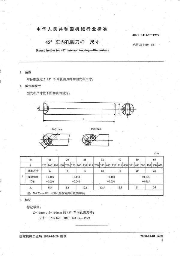 JB/T 3411.9-1999 45°车内孔圆刀杆 尺寸