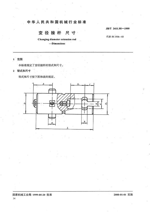 JB/T 3411.95-1999 变径接杆 尺寸