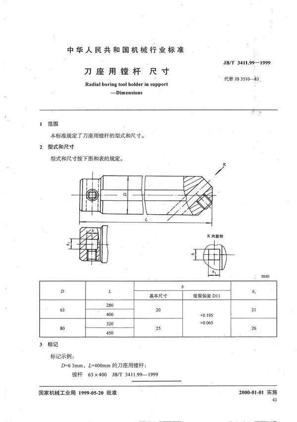 JB/T 3411.99-1999 刀座用镗杆 尺寸