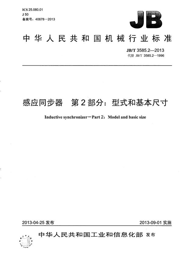 JB/T 3585.2-2013 感应同步器 第2部分：型式和基本尺寸