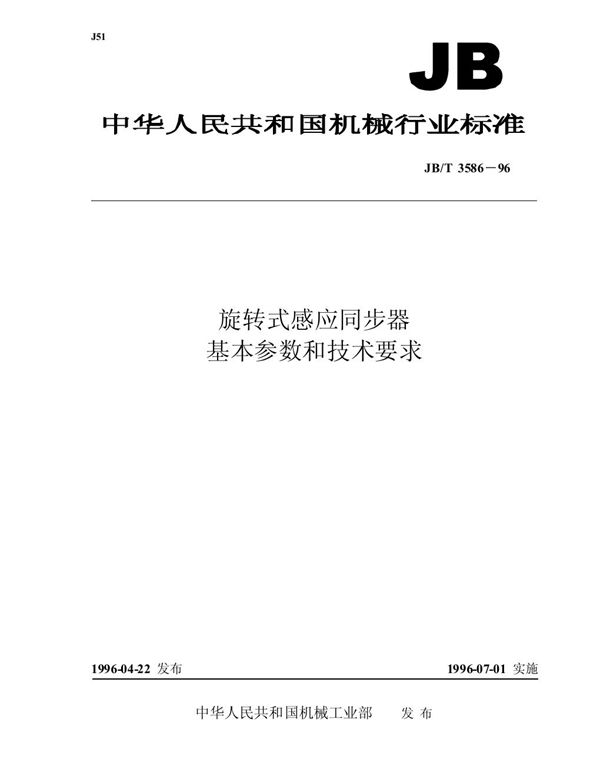 JB/T 3586-1996 旋转式感应同步器 基本参数和技术要求