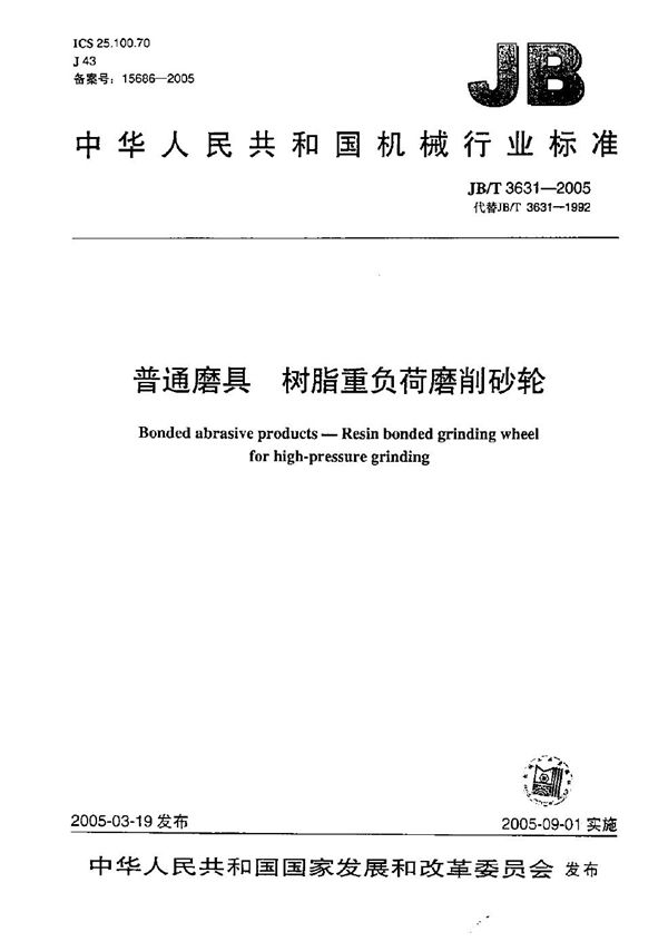 JB/T 3631-2005 普通磨具 树脂重负荷磨削砂轮