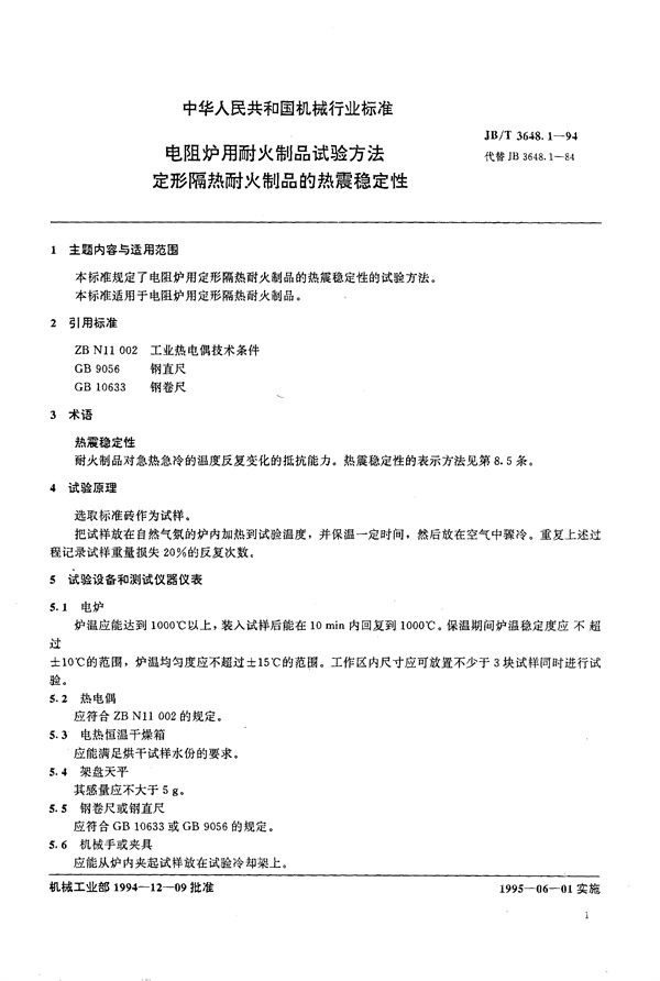 JB/T 3648.1-1994 电阻炉用耐火制品试验方法 定形隔热耐火制品的热震稳定性