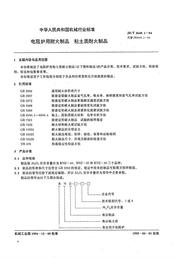 JB/T 3649.1-1994 电阻炉用耐火制品 粘土质耐火制品