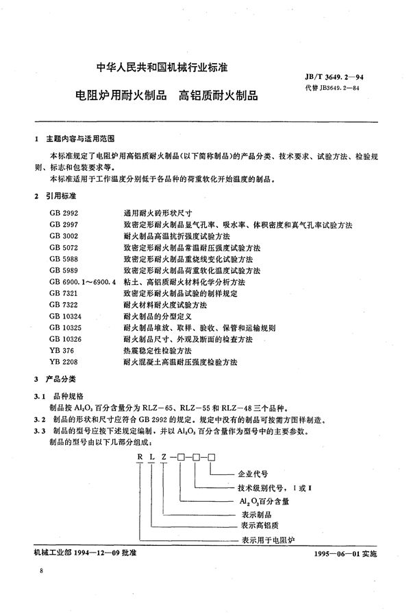 JB/T 3649.2-1994 电阻炉用耐火制品 高铝质耐火制品