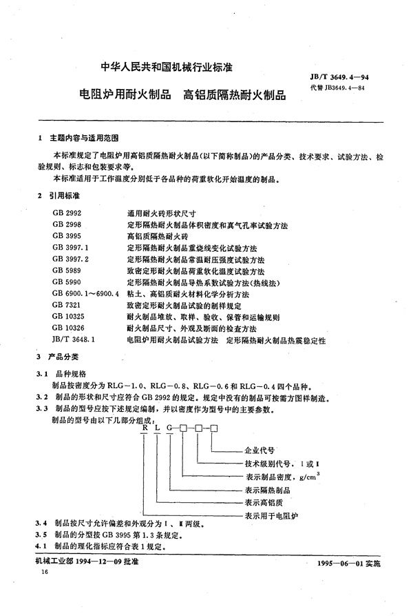 JB/T 3649.4-1994 电阻炉用耐火制品 高铝质隔热耐火制品