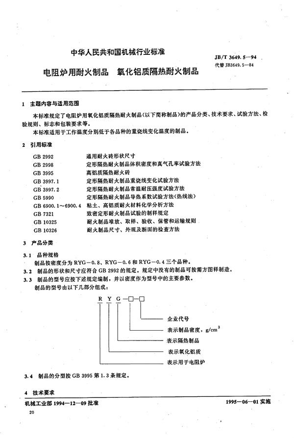 JB/T 3649.5-1994 电阻炉用耐火制品 氧化铝质隔热耐火制品