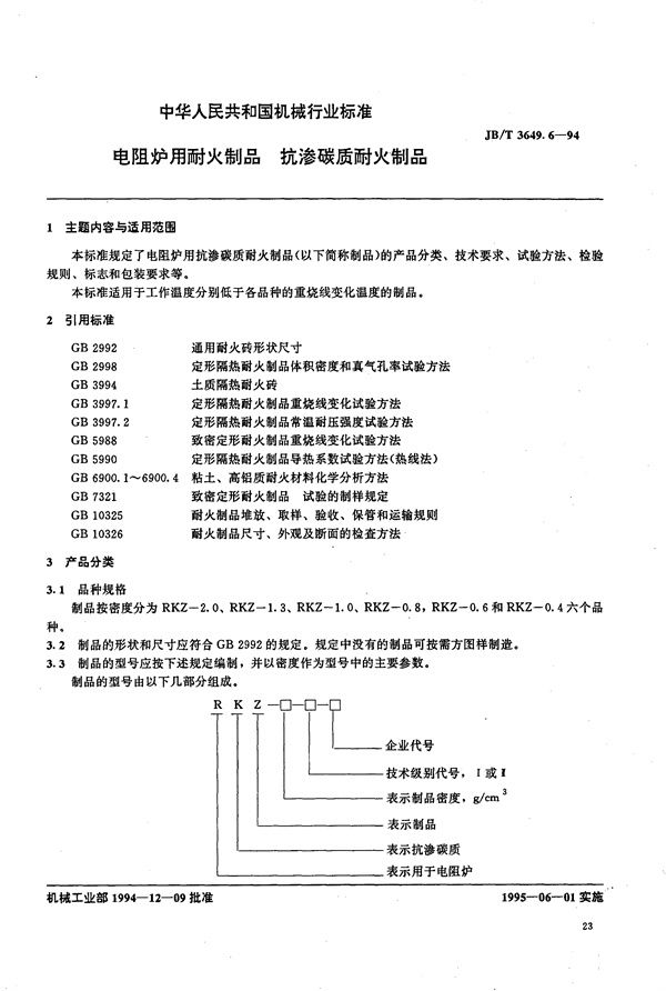 JB/T 3649.6-1994 电阻炉用耐火制品 抗渗碳质耐火制品