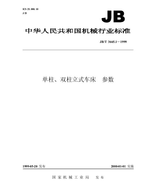 JB/T 3665.1-1999 单柱、双柱立式车床  参数