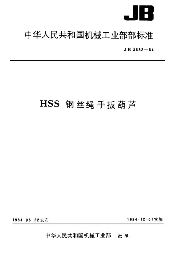 JB/T 3682-1984 hss钢丝绳手扳葫芦