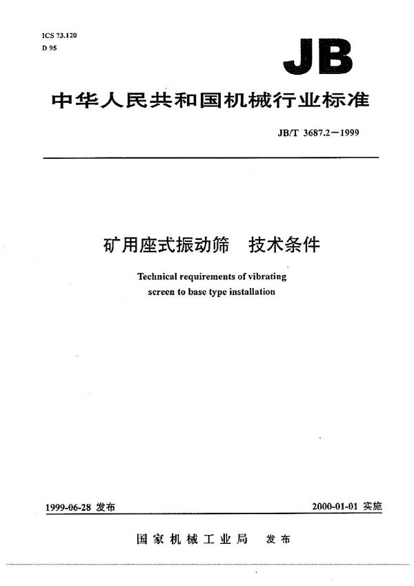 JB/T 3687.2-1999 矿用座式振动筛  技术条件