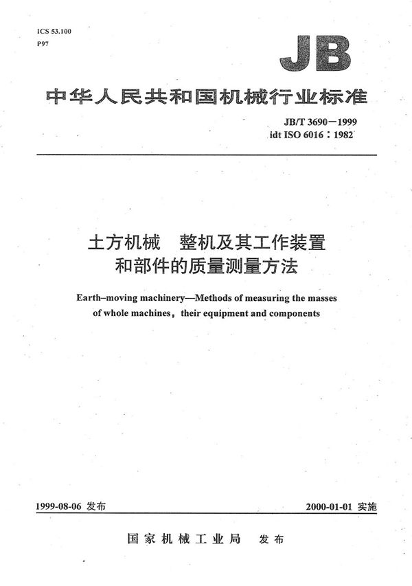 JB/T 3690-1999 土方机械 整机及其工作装置和部件的质量测量方法