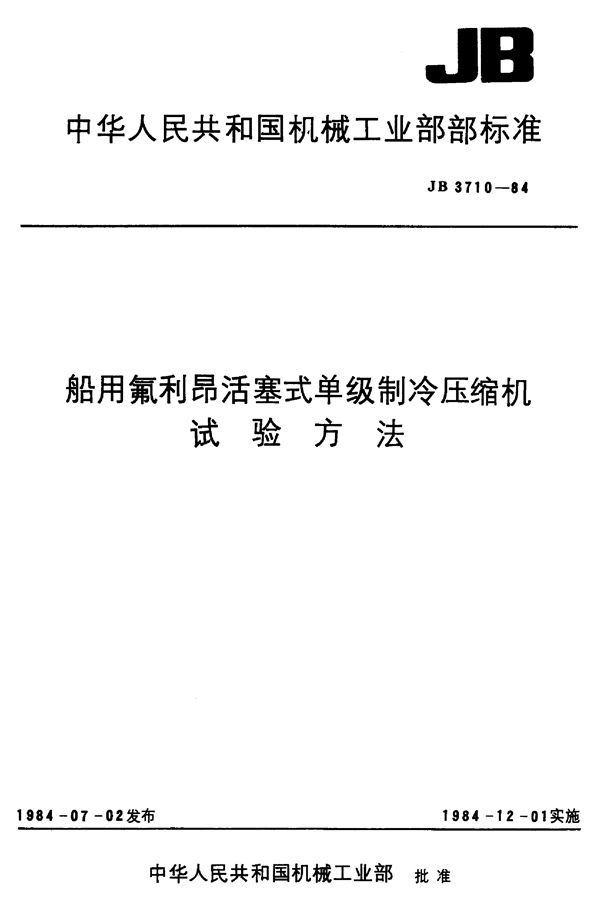 JB/T 3710-1984 船用氟利昂活塞式单级制冷压缩机 试验方法