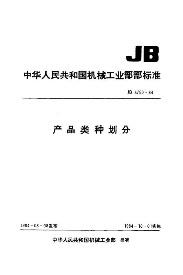 JB/T 3750-1984 产品类种划分